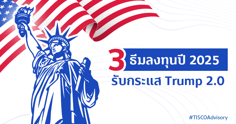 3 ธีมลงทุนปี 2025 800X420