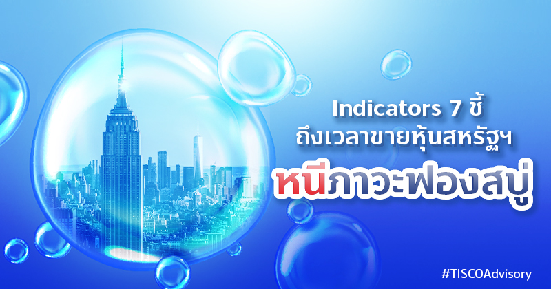Indicators7ชี้ถึงเวลาขายหุ้นสหรัฐฯ หนีภาวะฟองสบู่ 800X420