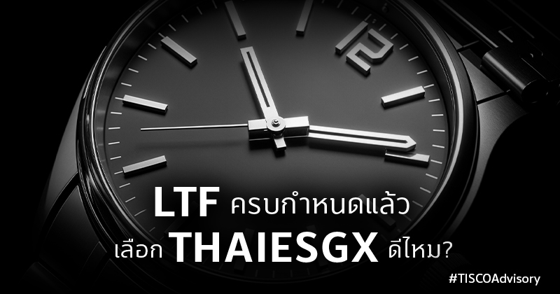 LTF ครบกำหนดแล้ว เลือก THAIESGX ดีไหม 800X420