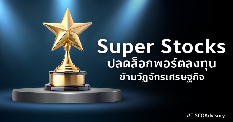 Super stocks ปลดล็อกพอร์ตลงทุน 800X420 6