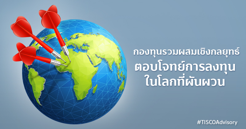 กองทุนรวมผสมเชิงกลยุทธ์ตอบโจทย์การลงทุนในโลกที่ผันผวน 800X420