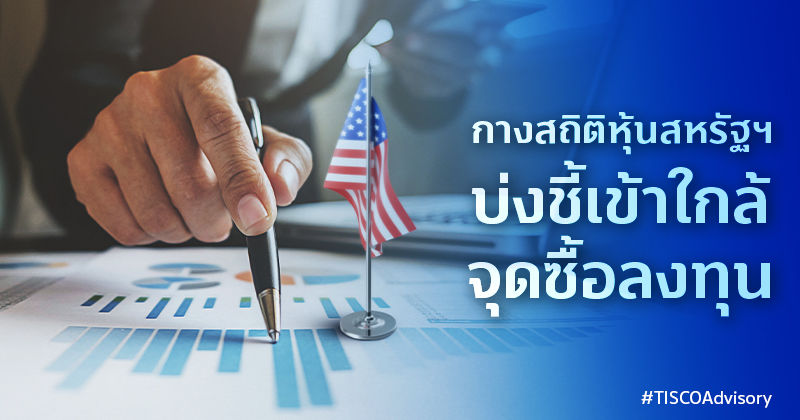 กางสถิติหุ้นสหรัฐฯบ่งชี้เข้าใกล้จุดซื้อลงทุน 800X420