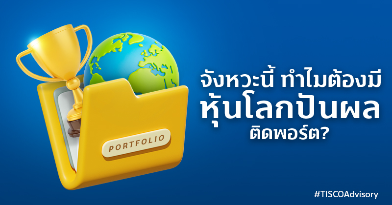 จังหวะนี้ ทำไมต้องมีหุ้นโลกปันผลติดพอร์ต 800X420