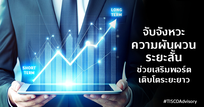 จับจังหวะความผันผวนระยะสั้น ช่วยเสริมพอร์ตเติบโตระยะยาว 800X420