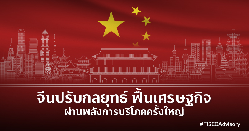 จีนปรับกลยุทธ์ ฟื้นเศรษฐกิจผ่านพลังการบริโภคครั้งใหญ่ 800X420