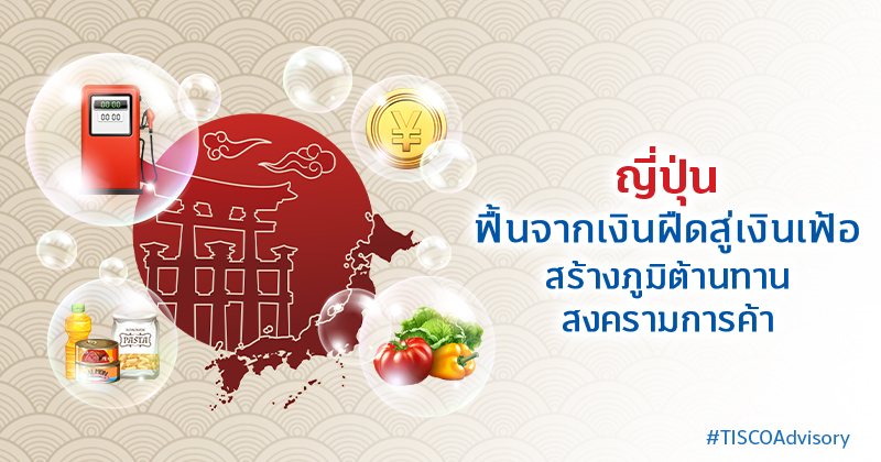 ญี่ปุ่นฟื้นจากเงินฝืดสู่เงินเฟ้อ สร้างภูมิต้านทานสงครามการค้า 800X420