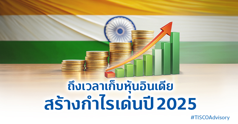 ถึงเวลาเก็บหุ้นอินเดีย สร้างกำไรเด่นปี2025 800X420