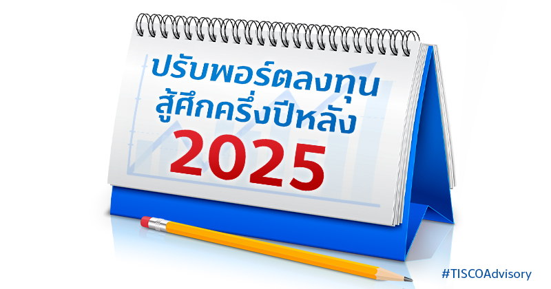ปรับพอร์ตลงทุนสู้ศึกครึ่งปีหลัง 2025 800X420