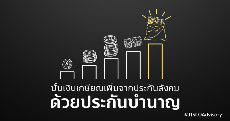 ปั้นเงินเกษียณเพิ่มจากประกันสังคมด้วยประกันบำนาญ 800X420