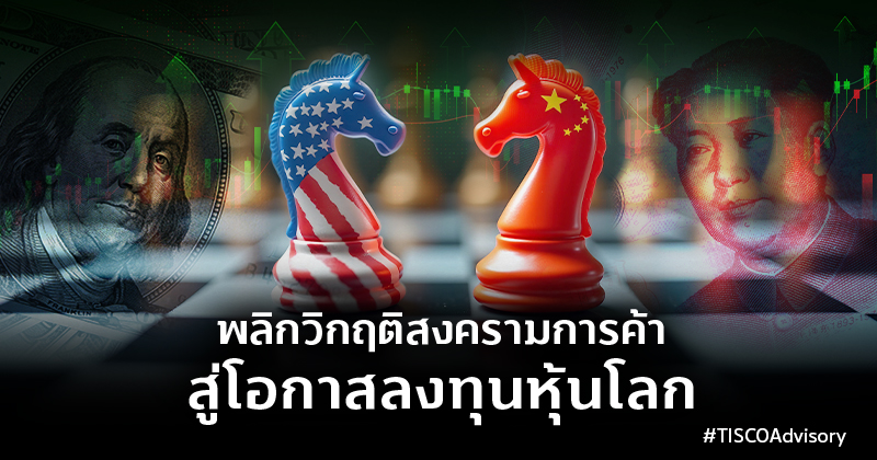 พลิกวิกฤติสงครามการค้าสู่โอกาสลงทุนหุ้นโลก 800X420