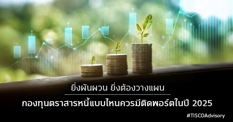 ยิ่งผันผวน ยิ่งต้องวางแผน 800X420