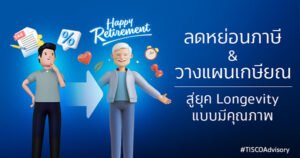 ลดหย่อนภาษีวางแผนเกษียณ 600X315