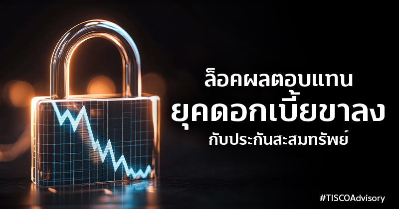 ล็อคผลตอบแทนยุคดอกเบี้ยขาลง 800X420