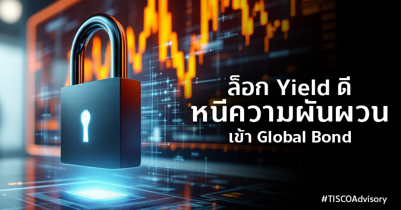 ล๊อคYieldดีหนีความผันผวนเข้าGlobalBond 800X420