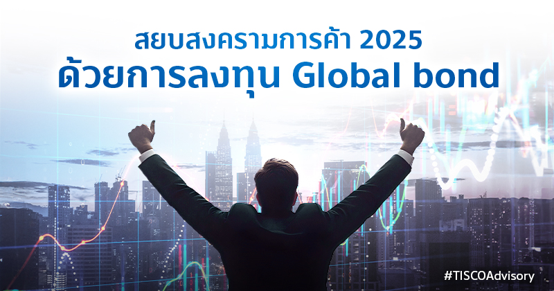 สยบสงครามการค้า2025ด้วยการลงทุนGlobal bond 800X420