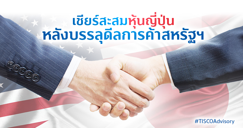 เชียร์สะสมหุ้นญี่ปุ่นหลังบรรลุดีลการค้าสหรัฐฯ 800X420