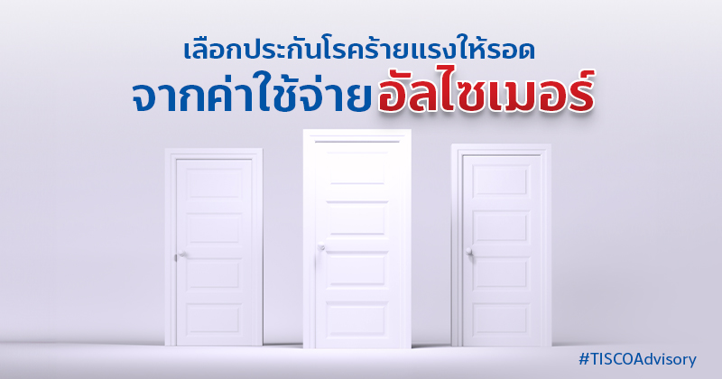เลือกประกันโรคร้ายแรงให้รอดจากค่าใช้จ่ายอัลไซเมอร์ 800X420