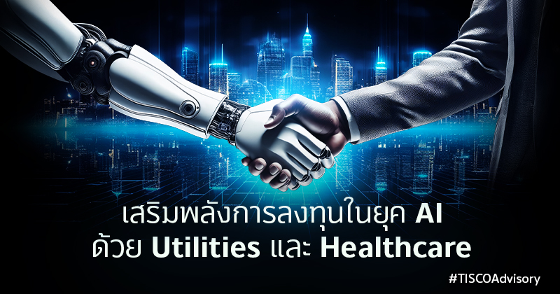 เสริมพลังการลงทุนในยุค AI 800X420