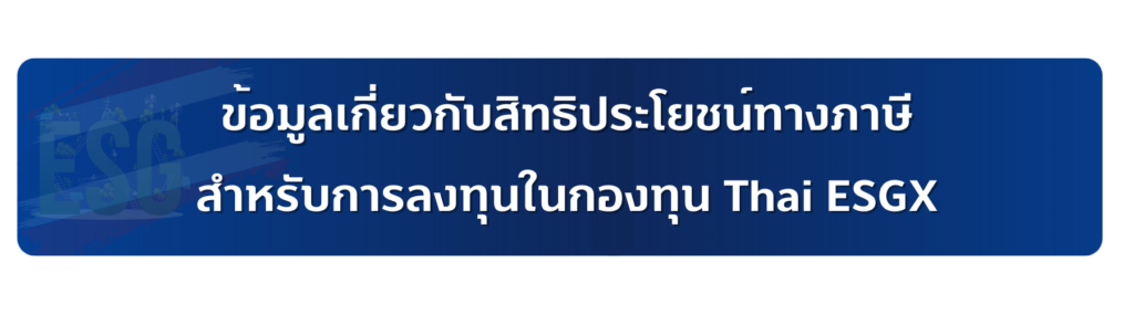 แจ้งความประสงค์ใช้สิทธิลดหย่อนภาษี SSF RMF ThaiESG ต่อกรมสรรพากร แต่ละบลจ. 3